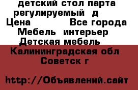 детский стол парта регулируемый  д-114 › Цена ­ 1 000 - Все города Мебель, интерьер » Детская мебель   . Калининградская обл.,Советск г.